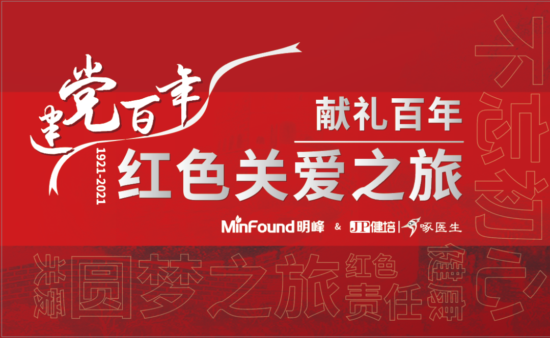 預(yù)告：獻(xiàn)禮百年 · 紅色關(guān)愛之旅即將啟程！