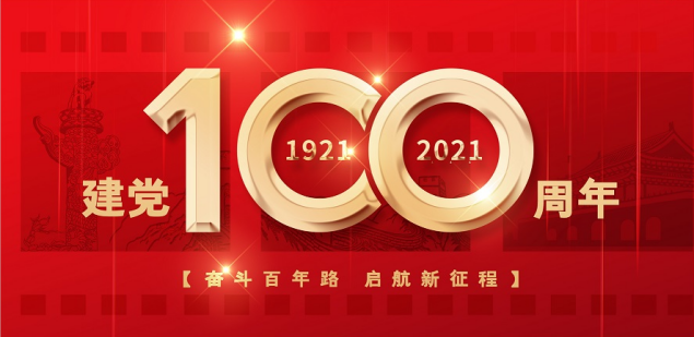 熱烈慶祝中國共產黨成立100周年！