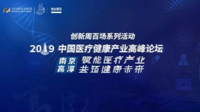 共創(chuàng)、共享、共贏——2019中國醫(yī)療健康產(chǎn)業(yè)高峰論壇