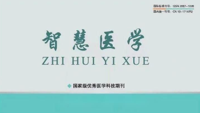《智慧醫學》期刊最新文章：《烏鎮智能醫院: 智能醫療新范式，為基層醫療保駕護航》