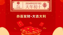 開工大吉：新年新氣象，萬事開門紅！