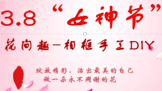 逐夢花影，綻放光彩，女神節快樂！