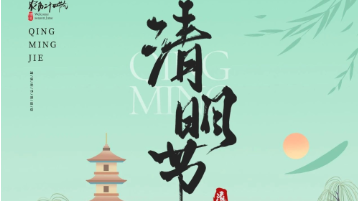 清明放假通知：一年一清明，一歲一追思