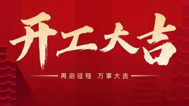 開工大吉：蛇年啟新歲，共赴新征程！