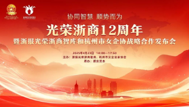 “光榮浙商12周年暨浙報(bào)光榮浙商智庫和杭州市女企協(xié)戰(zhàn)略合作發(fā)布會(huì)”成功召開